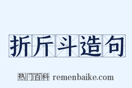 折斤斗造句是什么意思的图片